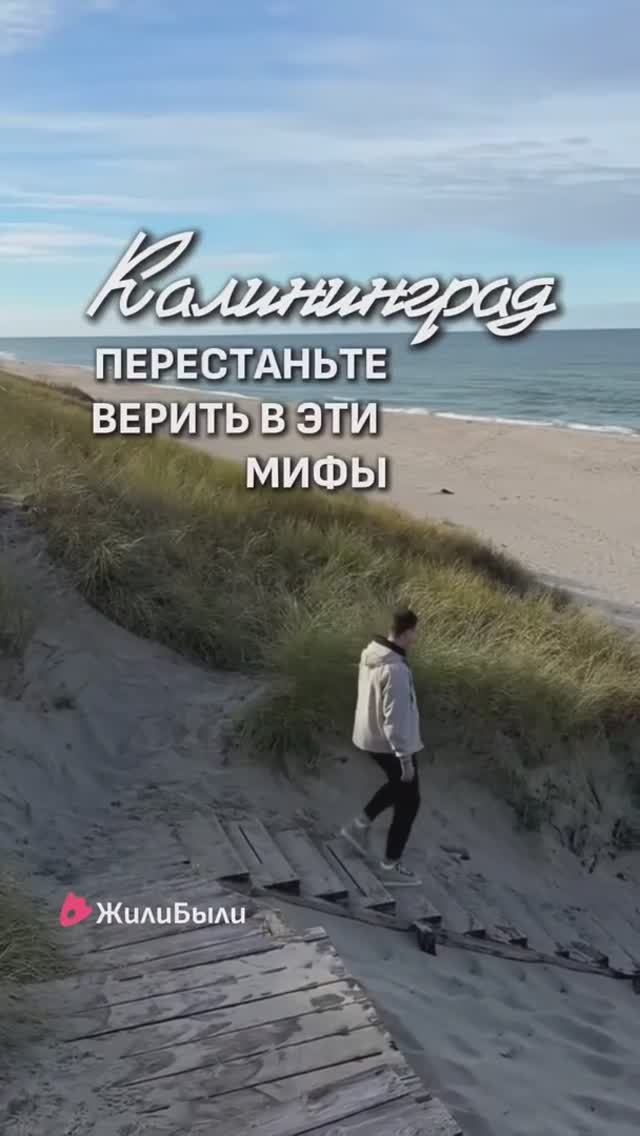 3 МИФА О КАЛИНИНГРАДЕ!