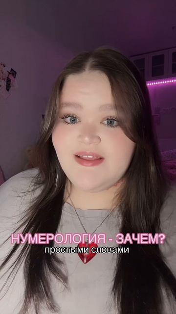 нумерология - зачем #нумерология #простымисловами