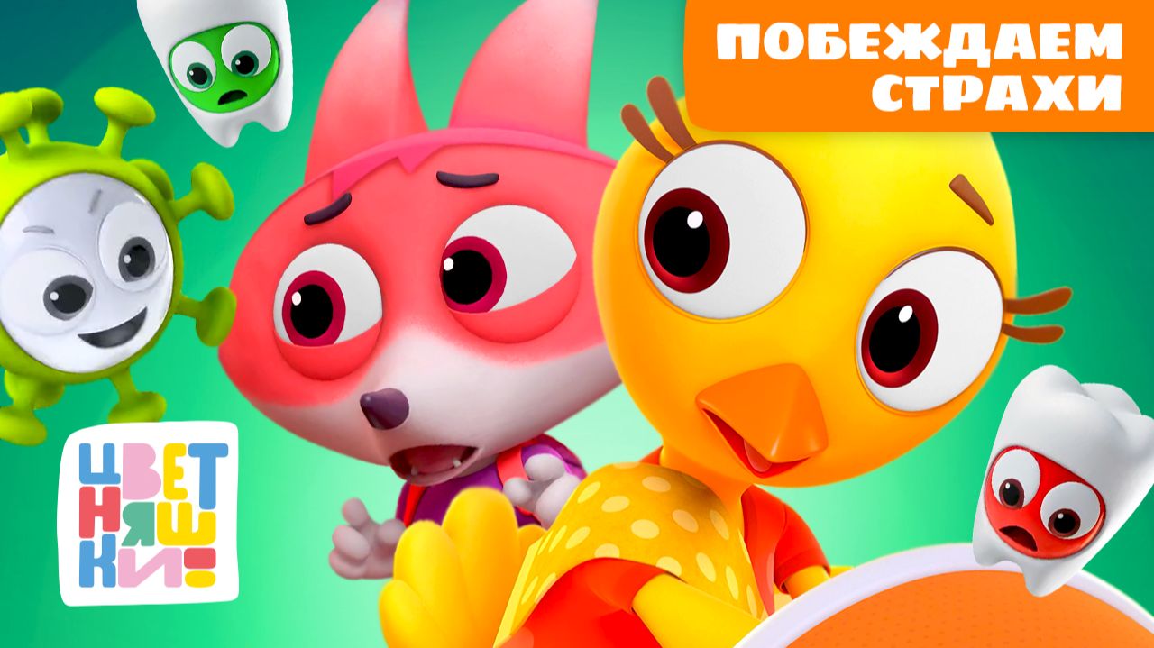 Цветняшки: Побеждаем страхи и вредные привычки  Сборник добрых историй для малышей 