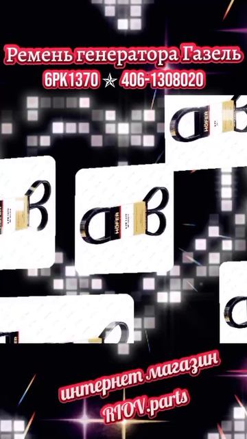 406.1308020-01 Ремень генератора в наличии 6PK1370 ГАЗ HOFER HF103614 с ГУР ✯ Ремень 406-1308020