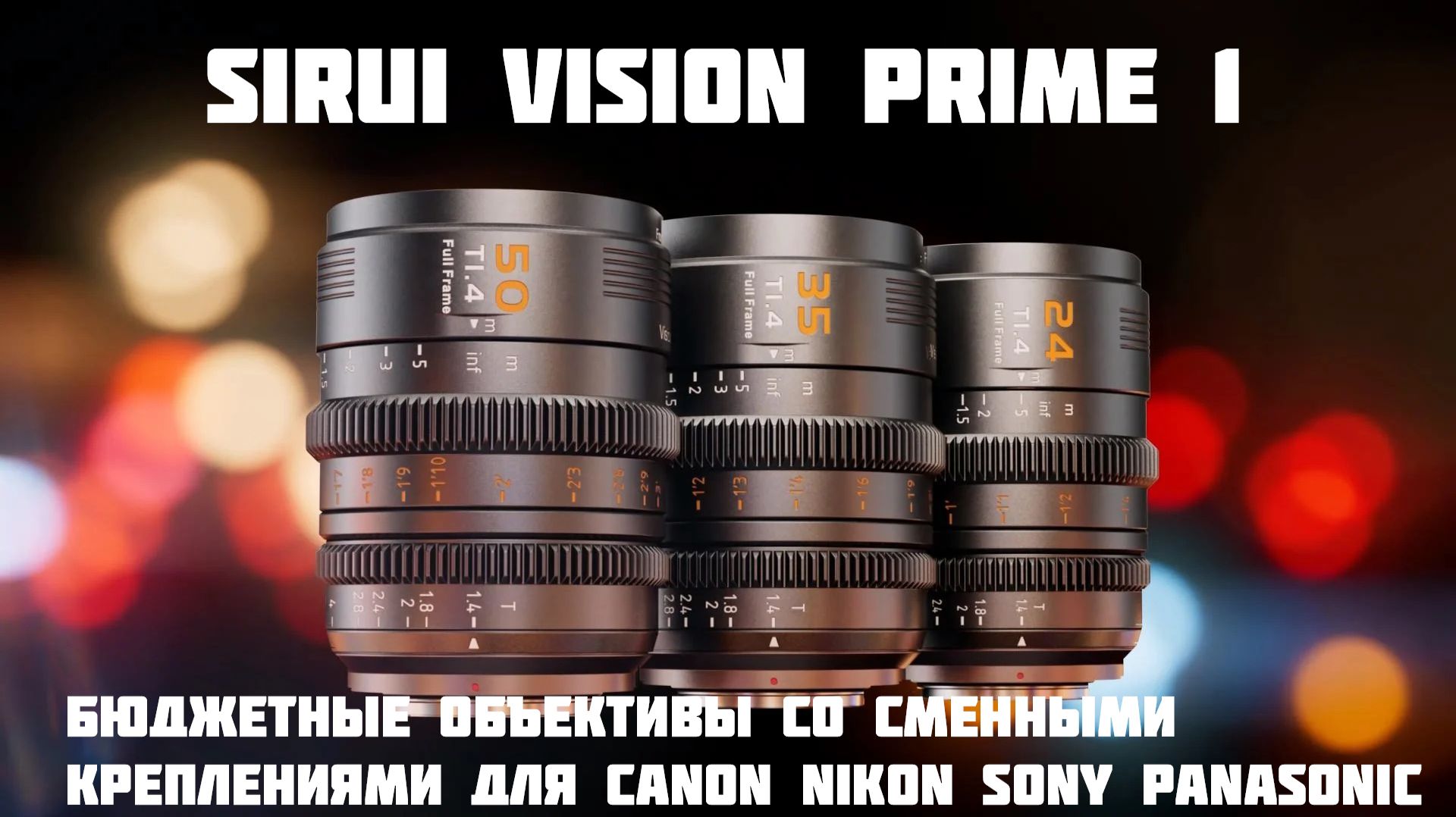 Sirui Vp1 -  бюджетные полнокадровые кинообъективы  для Canon Nikon Sony Panasonic