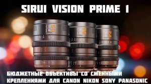 sirui vp1 -  бюджетные полнокадровые кинообъективы  для canon nikon sony panasonic