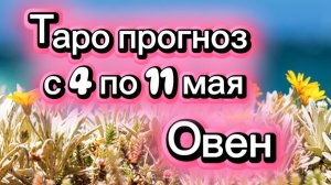 ОВЕН ваша неделя !💕с 3  по 11 мая ‼️ от любовник ТАРО