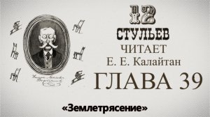 «Двенадцать стульев», глава 39. Подробное чтение с комментариями филолога
