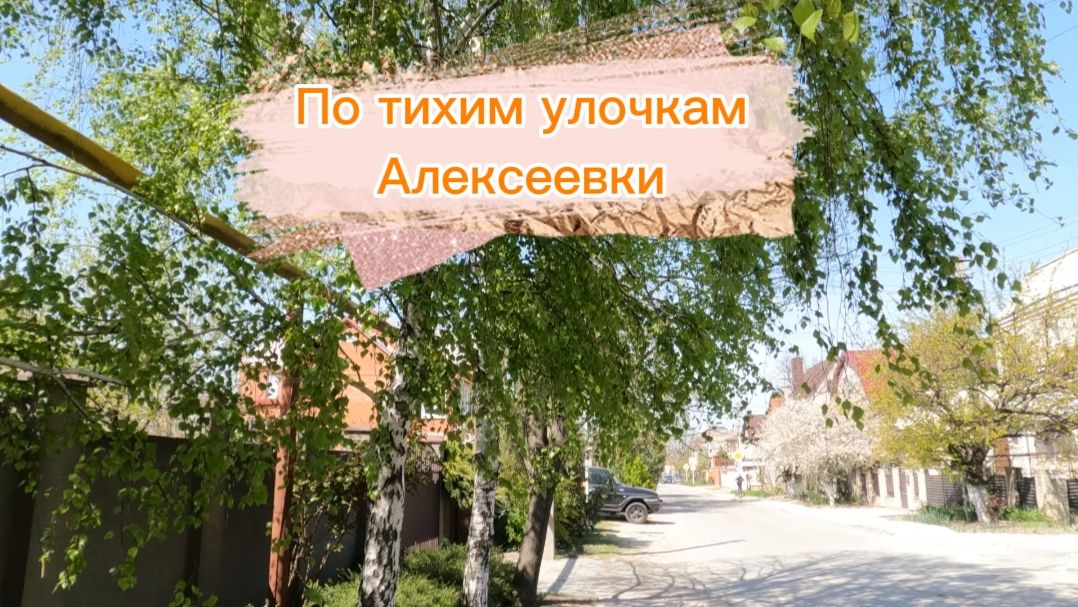 Анапа. По тихим улочкам Алексеевки