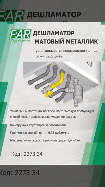 Оборудование FAR для котельной