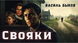 Василь Быков - Свояки. Аудикнига