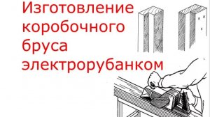 Дверная коробка своими руками . Как сделать дверную коробку в домашних условиях .