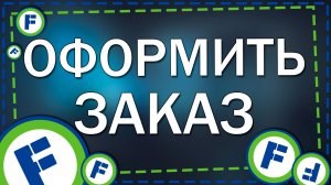 Как оформить заказ в приложение Фикс Прайс на Айфон в 2026 году