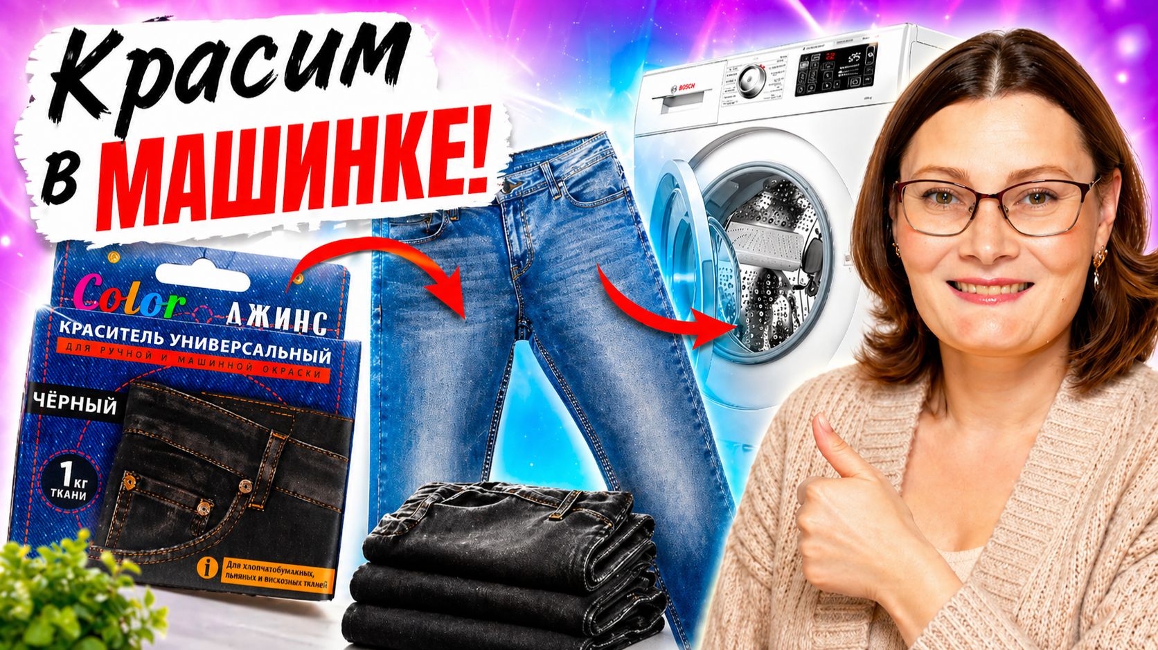 Как покрасить чёрные джинсы в стиральной машине