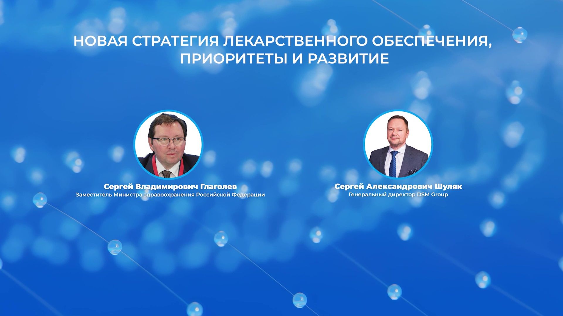 Фармлига 2026 19.02-3 Новая стратегия лекарственного обеспечения, приоритеты и развитие