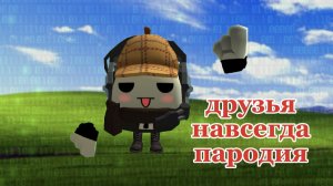 пародия на анимацию песни друзья навсегда