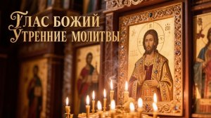 Глас Божий Утренние молитвы на каждый день