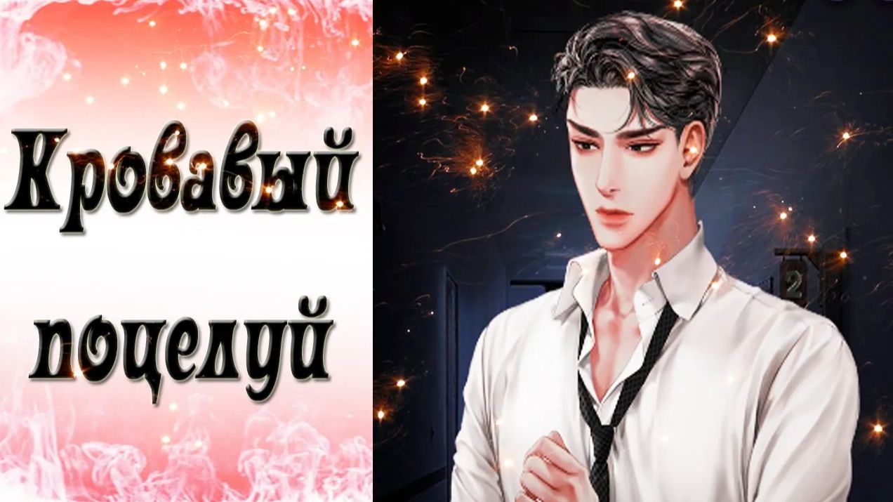 Blood Kiss  Кровавый поцелуй  Эпизод 19  Останься со мной  