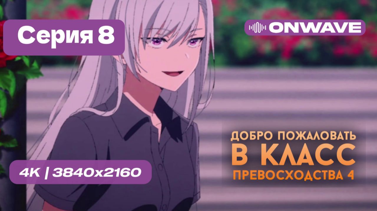 Добро пожаловать в класс превосходства 4: Второй год/Первый семестр - 8 серия [OnWave]