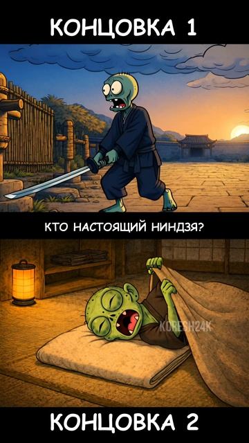 PvZ - Путь ниндзя