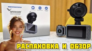 Видеорегистратор HiPERViSiON S2Q ALLWiNNER, Распаковка и обзор #отзывы #обзор #честныйотзыв #авто