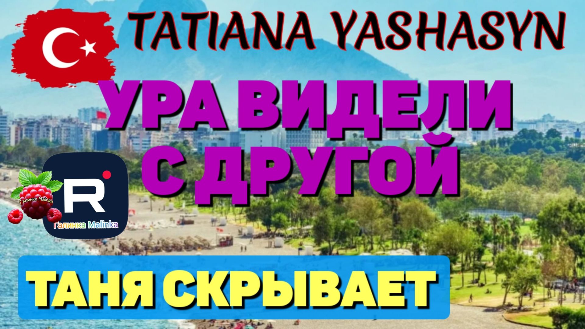 Tatyana Yashasyn _Ура видели с другой _Таня скрывает _Обзор _Из Турции о Турции _Мама Лена _