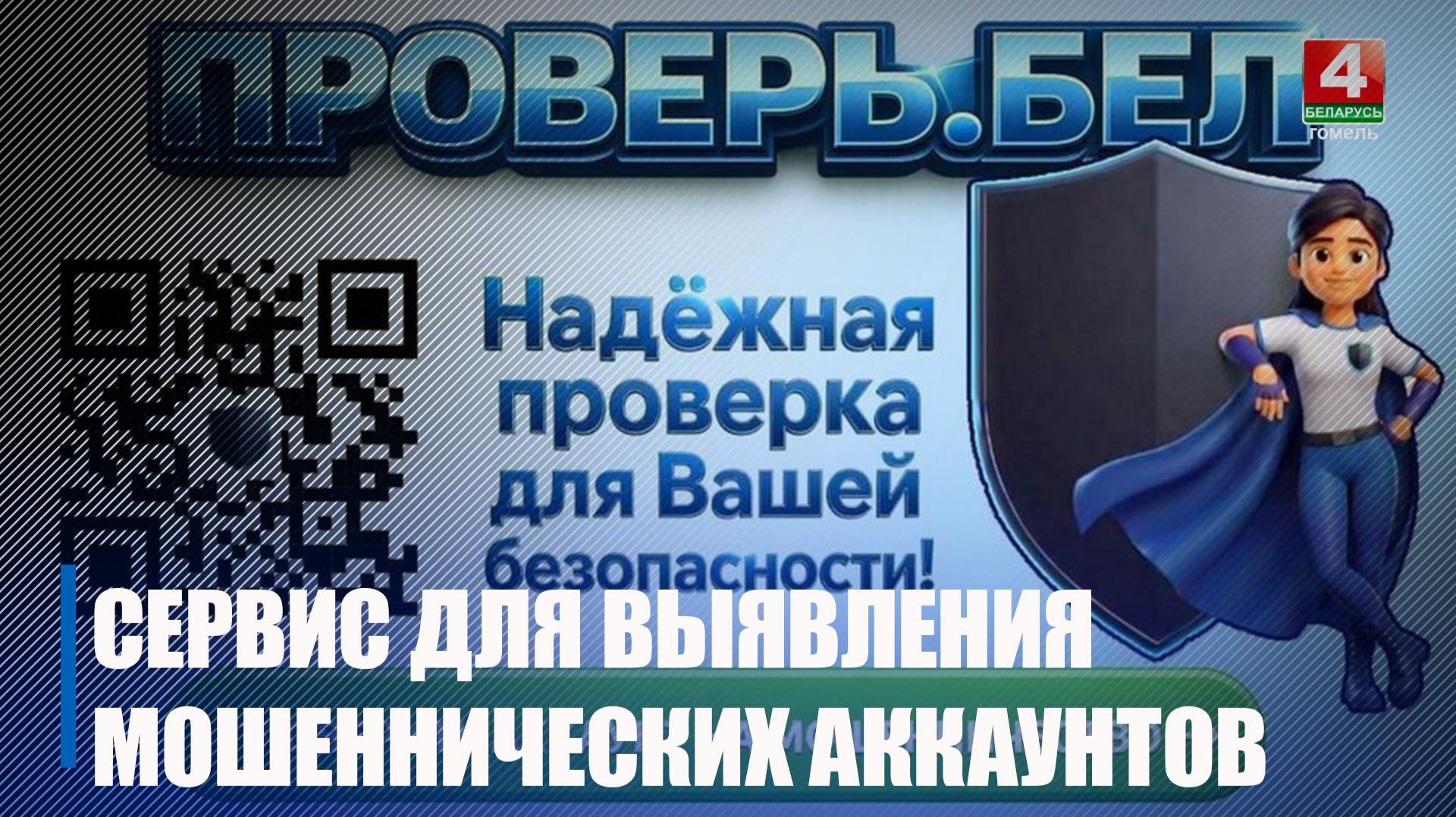 В Беларуси запустили сервис для выявления мошеннических аккаунтов