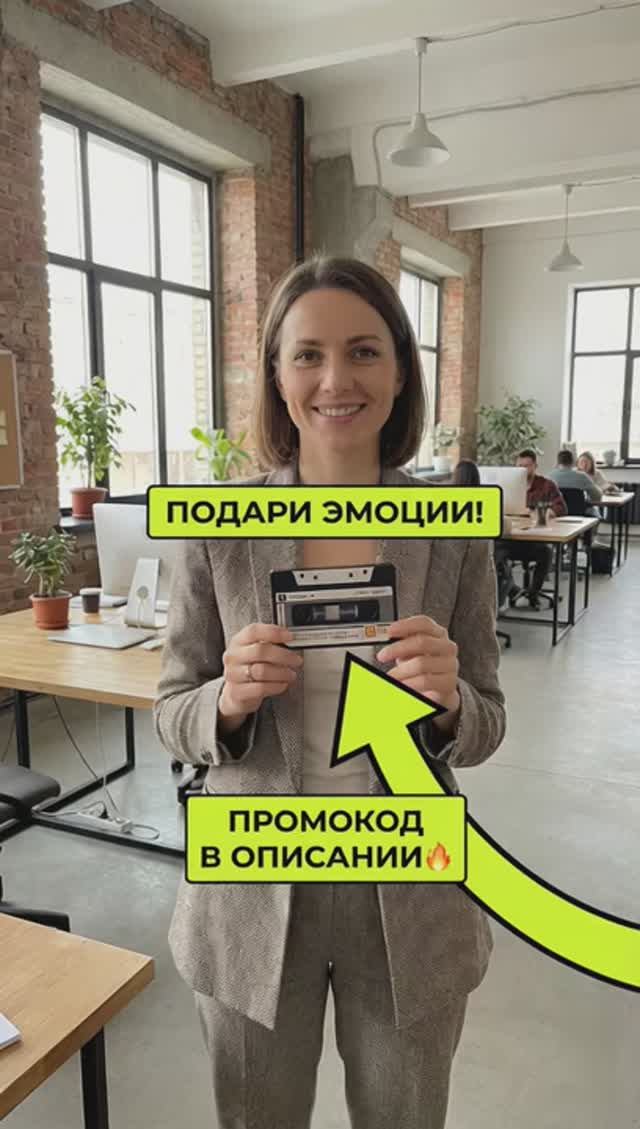 Удиви друзей!