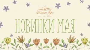 Новинки Май 2026