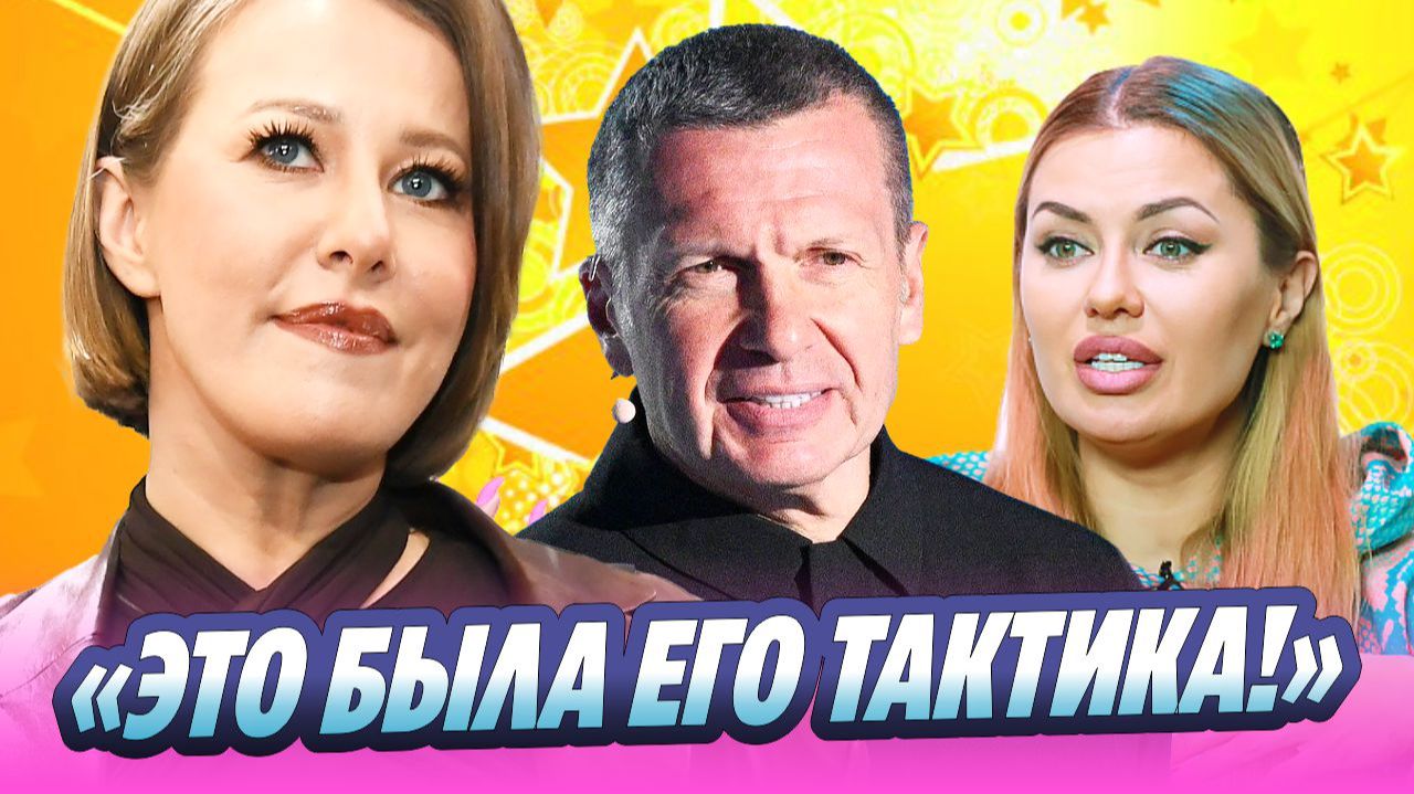 Собчак нашла подвох в извинениях Соловьева перед Боней 🔥 Новости Шоу Бизнеса