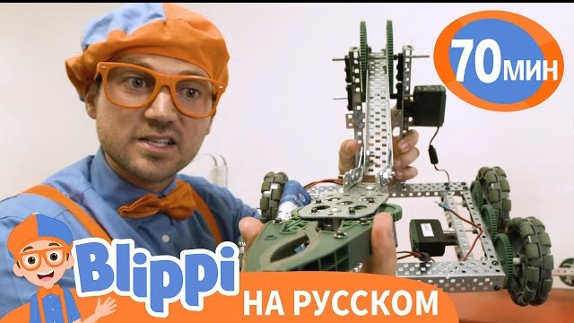 Блиппи Делает Роботов | Блиппи на русском