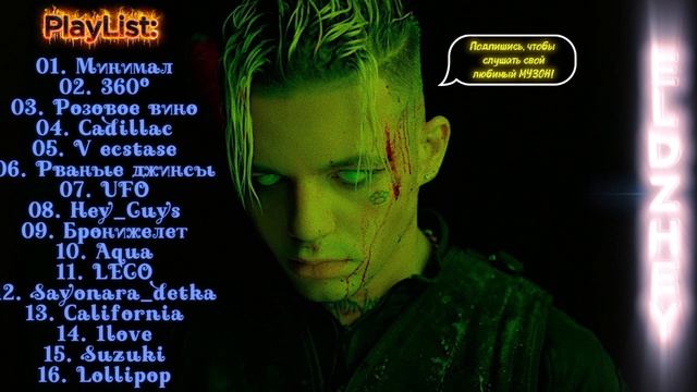 Лучшие песни Элджея