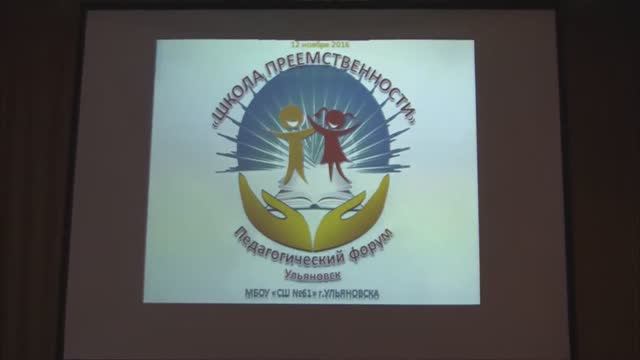Преемственность начальной школы. Педфорум Школа преемственности Ульяновск Школа 61 2016