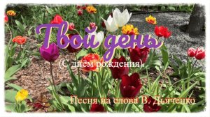 Твой день