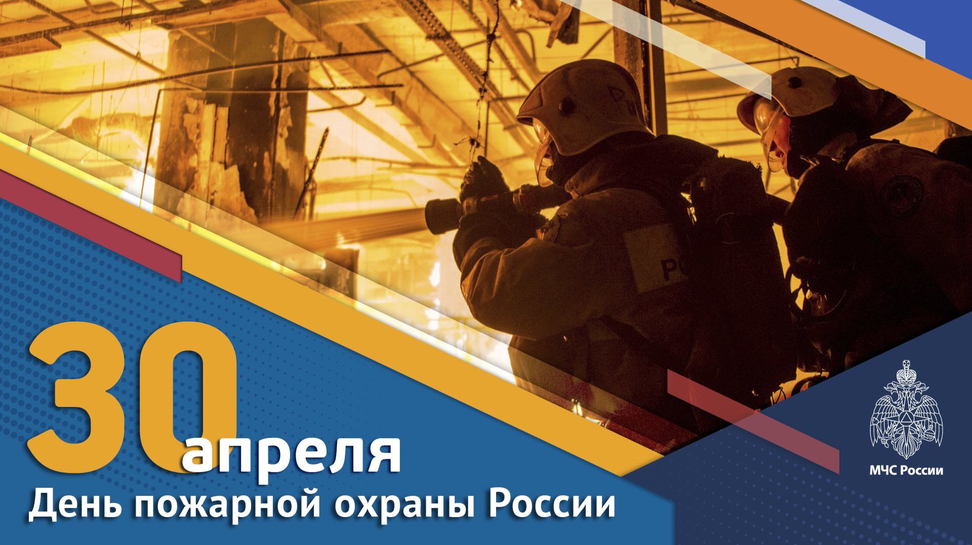 День пожарной охраны России