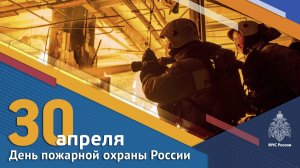 День пожарной охраны России