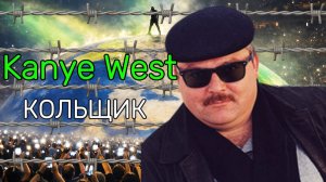 KANYE WEST x КРУГ- КОЛЬЩИК : )
