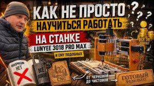 Как я осваивал ЧПУ станок LUNYEE 3018 Pro Max: Почему так сложно найти информацию?