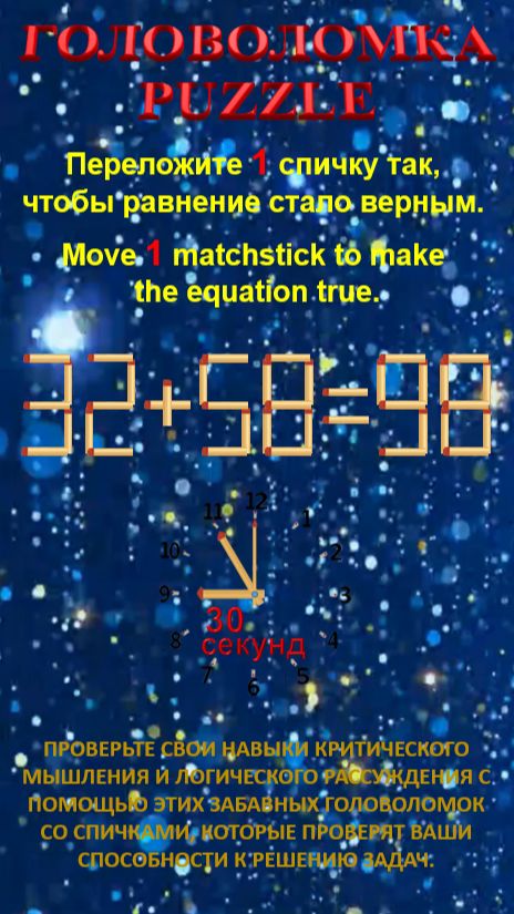 ГОЛОВОЛОМКА – PUZZLE. 32+58=98, 32+59=80