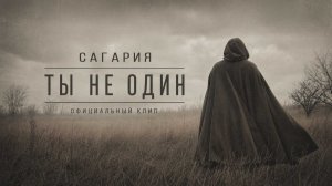 Клип «Ты не один» — первый визит в Сагарию