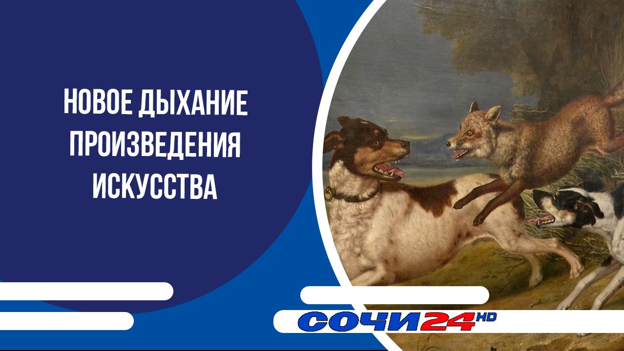 Новое дыхание произведения искусства