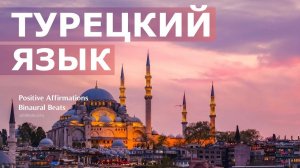 Турецкий язык. Быстрое и лёгкое изучения турецкого языка | Саблиминал