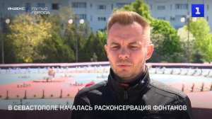 В Севастополе началась расконсервация фонтанов