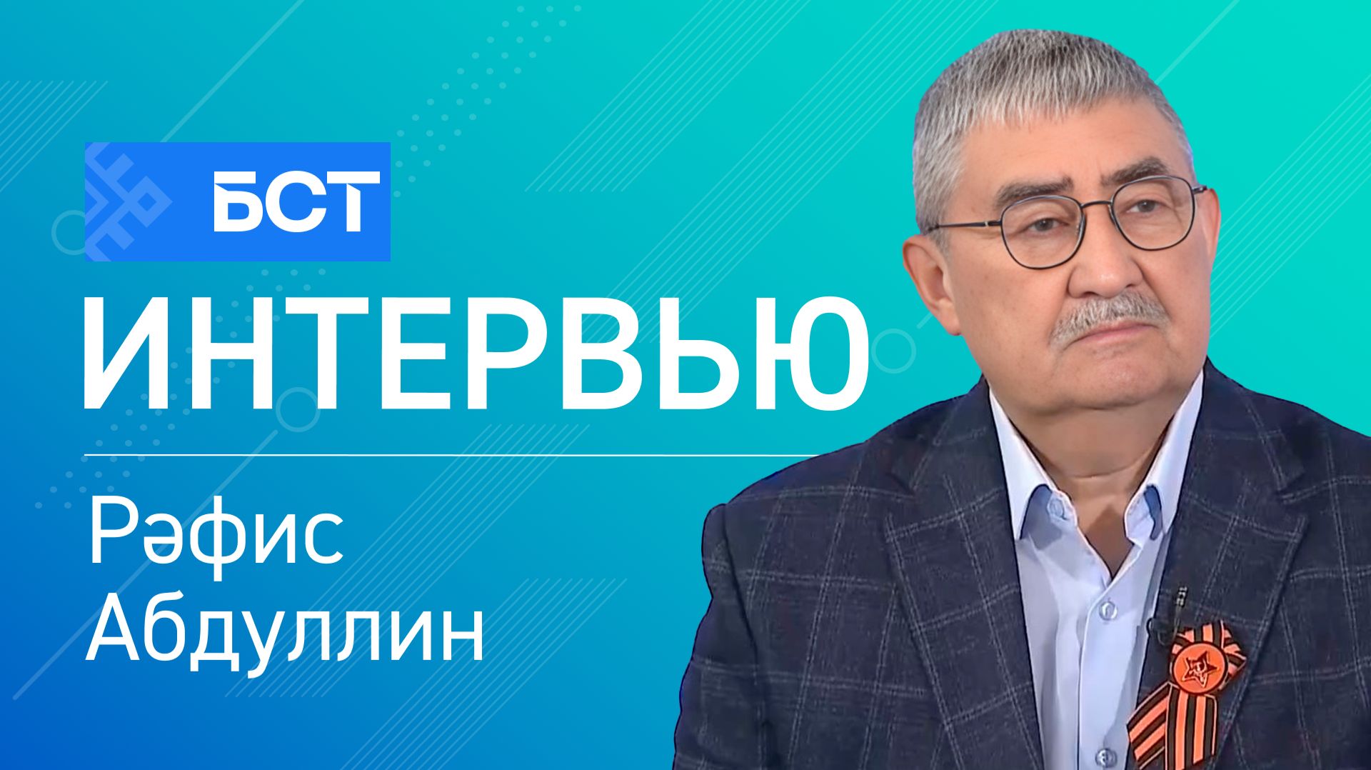 Хәүеф төркөмөнә кем ҡарай? Рәфис Абдуллин. Интервью
