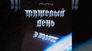 Тяжёлый День®ВПолет🎶1987