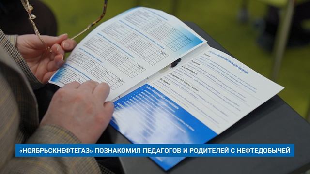 НОЯБРЬСКНЕФТЕГАЗ ПОЗНАКОМИЛ ПЕДАГОГОВ И РОДИТЕЛЕЙ С НЕФТЕДОБЫЧЕЙ