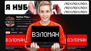 ВЗЛОМАЛ КАНАЛ ЮТУБЕРА в Прямом ЭФИРЕ!