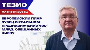 Bloomberg: условия выдачи кредита Киеву усложнились. Что это значит и что делать Зеленскому