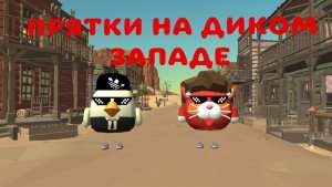ИГРАЕМ В ПРЯТКИ НА ДИКОМ ЗАПАДЕ В ЧИКЕН ГАНЕ