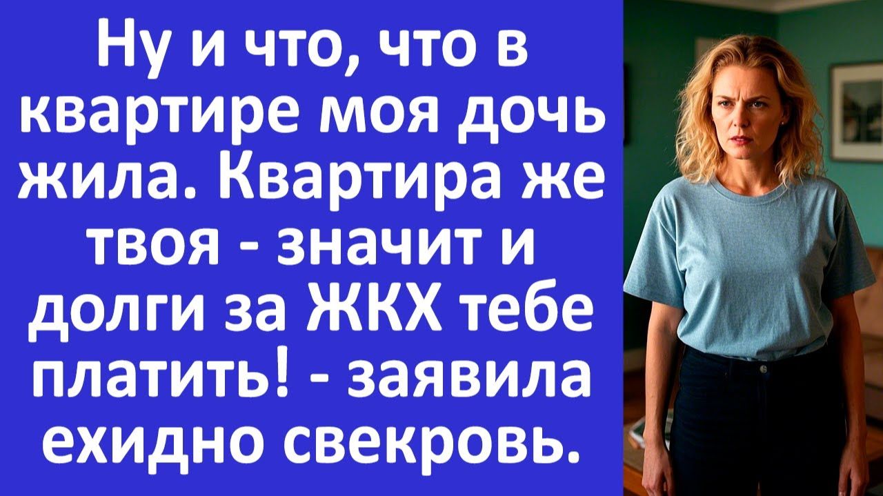 Истории из жизни | Квартира же твоя, значит и долги тебе платить |Аудио рассказы | Жизненные истории