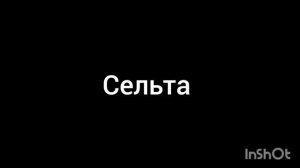 Сельта