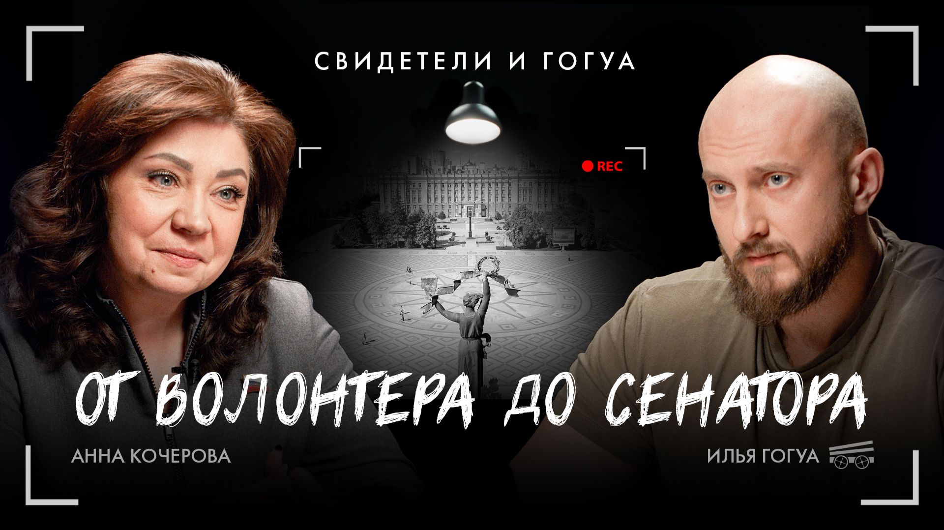 Анна Кочерова: От волонтера до сенатора  Свидетели и Гогуа  Телега Online