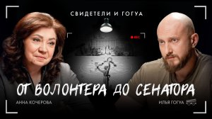 Анна Кочерова: От волонтера до сенатора / Свидетели и Гогуа / Телега Online