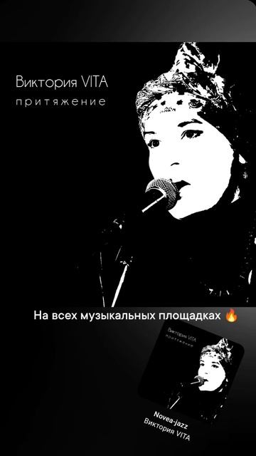 Виктория VITA. ЕР альбом ПРИТЯЖЕНИЕ